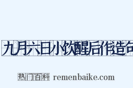 九月六日小饮醒后作造句是什么意思的图片